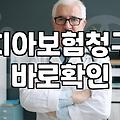 치아 보험 가입하고 6개월 지나니 정작 챙겨야 할 서류가 기억나질 않는다