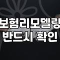 보험 리모델링, 과연 해답일까? 현실적인 고민과 뒷이야기