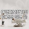공항 가기 직전에야 서둘러 가입하게 되는 여행자 보험