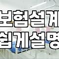 30대 직장인의 온라인 보험 가입, 이 모든 수고가 당신의 돈을 지킨다
