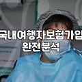 공항 가기 직전에 든 여행자보험이 쓸모 있을까 싶었다
