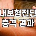 보험비교사이트 활용법과 조회 시 주의할 점
