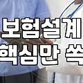 보험 가입 전 직접 챙겨봐야 할 체크리스트
