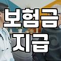 보험금 청구 시 반드시 알아야 할 지급 조건과 기간