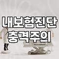 오래된 보험 증권을 꺼내보다가 그만두었다