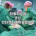 자동차보험 갱신, 꼭 필요한 특약일까? 경험자가 말하는 솔직 후기