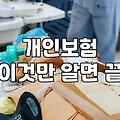 20대청년보험 가입 시 고려할 실제 보장 범위와 비용 기준
