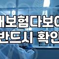 내가 가입한 보험 내역 확인하고 관리하는 법