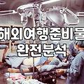 해외여행보험 가입 시 반드시 확인해야 할 보상 범위와 예외 조건