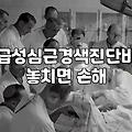 심근경색보험 가입할 때 반드시 확인해야 할 보장 범위와 청구 조건