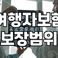 공항 가기 직전에야 가입했던 여행자보험 생각