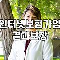 인터넷 보험 가입, 솔직히 다들 어떻게 하고 계신가요?