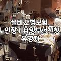 부모님 실버보험, 무작정 들면 후회해요 – 제 경험담