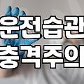 매년 반복되는 다이렉트자동차보험비교 무엇을 먼저 확인해야 할까