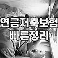 저축성보험 가입 시 비과세 혜택과 중도해지 위험성 판단 기준