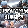 첫날부터입원비보험 선택할 때 꼭 따져봐야 할 기준
