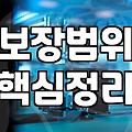 매달 나가는 보험료가 아깝게 느껴질 때 반드시 확인해야 할 체크리스트