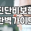보험 가입 전 반드시 확인해야 할 실제 보장 범위와 청구 조건