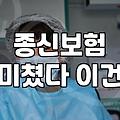 보험 리모델링을 통해 1억모으기 자금력을 확보하는 현실적 방법