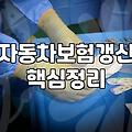 자동차 보험, 어디까지 알아봤니? 나도 모르게 겪은 일들