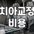 치아교정과 실손보험 보장 범위에 관하여 확인해야 할 것들
