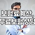 보험료 폭탄 맞을까 봐 걱정돼서 무료 상담받아봤어요