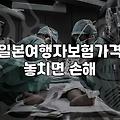 삿포로 지진 난리통에 비싼 여행자보험 가입했는데…
