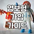 20년납 100세만기 암보험 가입할 때 알아두면 좋은 실질적인 내용들