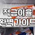 보험적금 가입 전 확인해야 할 만기 환급금의 실체