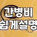 요양병원 입원비, 보험만 믿고 있다가 당황했던 경험담