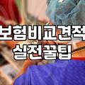보험가입상담 받을 때 반드시 확인해야 하는 보장 범위 기준