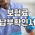 보험료계산 원리와 정확한 산출을 위한 실질적인 확인 방법