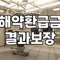 보험만기환급금 수령 시점과 원금 보장 여부 확인하는 방법