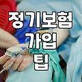 정기보험과 암 진단금 1억 설정 시 고려할 점들