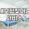 보험가입조회 안전하게 진행하고 숨은 내 보험 찾는 방법