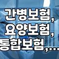 부모님 간병보험, 요양보험… 통합형 vs 조립형, 직접 비교해봤어요