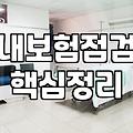 몇 년 만에 들춰본 보험 증권이 너무 복잡해서 그냥 덮었다