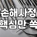 해외여행 중 사고 발생 시 여행자보험서류 준비하는 요령