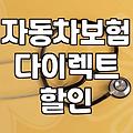 자동차 보험료 줄이는 현실적인 방법과 놓치기 쉬운 할인 특약들