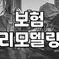 보험 리모델링, 다들 말하는 ‘최고의 선택’은 존재할까