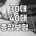 30대, 40대 종합보험, 뭐가 중요할까? 꼭 필요한 보장과 놓치기 쉬운 점