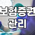 집 구석에 박혀있던 보험증권들을 꺼내보며 들었던 생각