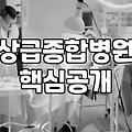 보험 설계안 보다가 1인실 입원일당 금액 보고 놀랐던 날