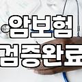 암보험, 섣부른 ‘갈아타기’ 전에 꼭 알아야 할 것들