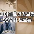 보험 리모델링, 다들 한다는데 진짜 필요할까? 30대의 솔직한 경험담