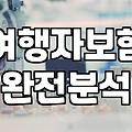 국내여행자보험가격비교 시 반드시 확인해야 하는 보장 범위와 비용