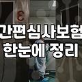 간편보험 가입, 남들 다 하니까 나도 그냥 들면 될까?