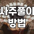 운세를 확인하며 하루를 시작하는 법과 주의할 점