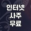 요즘 스마트폰으로 사주와 궁합을 확인하는 방법들