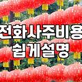 직접 경험해 본 전화 운세 상담의 현실적인 흐름과 주의점